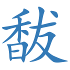 馛