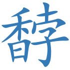 馞