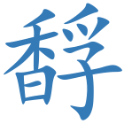 馟