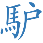 馿