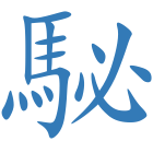 駜