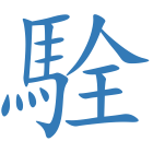 駩