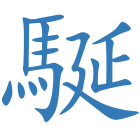 駳