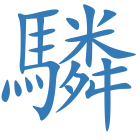 驎