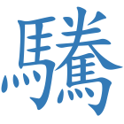 驣