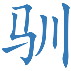驯