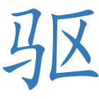 驱
