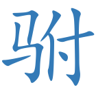 驸