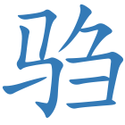 驺