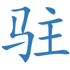驻