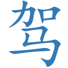 驾
