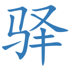 驿
