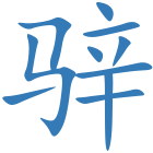 骍