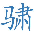 骕
