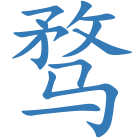 骛