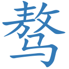 骜