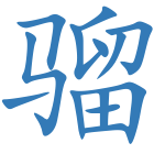 骝