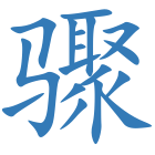 骤