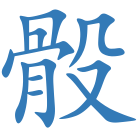 骰