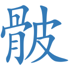 骳
