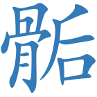 骺