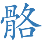 骼