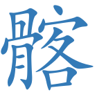 髂