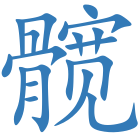 髋