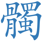 髑