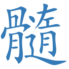 髓