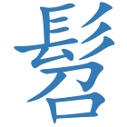 髫