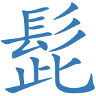 髭