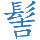 髻