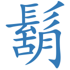 鬍