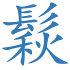 鬏