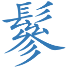 鬖