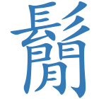 鬜