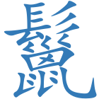 鬣