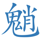 魈