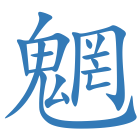 魍