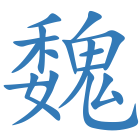 魏