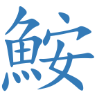 鮟