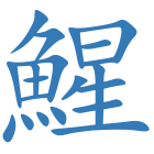 鯹