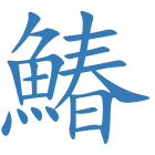鰆
