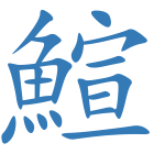 鰚