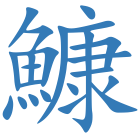 鱇