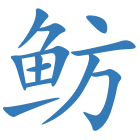 鲂