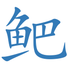 鲃