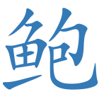 鲍