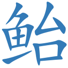 鲐